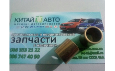 Втулка переднього стартера (оригінал) Chery Amulet (1.6 до 2010р.), Chery Karry A18 (1.6), A15 (1.6), Chery A13/Zaz Forza