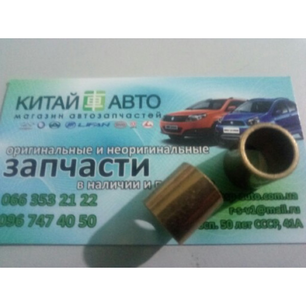 Втулка переднього стартера (оригінал) Chery Amulet (1.6 до 2010р.), Chery Karry A18 (1.6), A15 (1.6), Chery A13/Zaz Forza