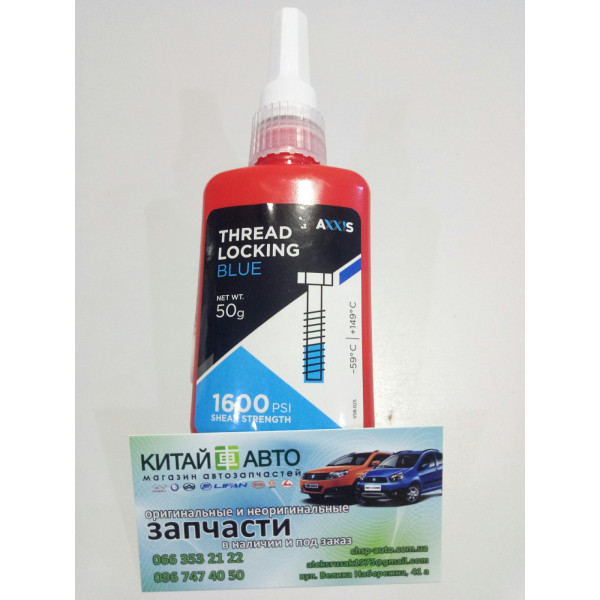 Фіксатор різьби Синій Універсальний 50g. (від -59°C до +149°C) (AXXIS Польща)