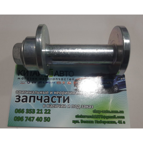 Болт розвальний (у зборі) задньої підвіски (AFTERMARKET Китай) Geely CK1 (до 2009р.), Geely CK1F (з 2011р.), Geely CK2, Lifan 320 (Smily)
