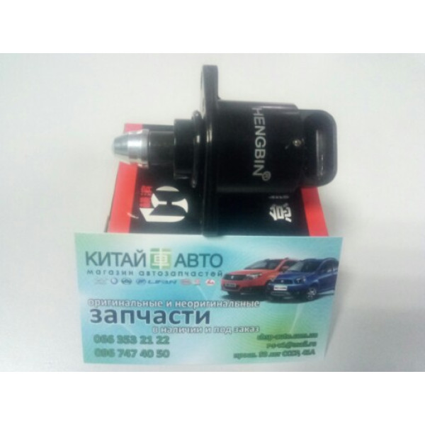 Датчик холостого хода Chery Amulet (1.6 до 2010г.), Chery Karry (A18, 1.6)