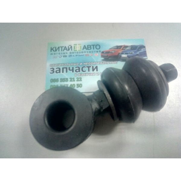 Стойка стабилизатора передняя (левая/правая) (в сборе) (оригинал) Chery Amulet (1.6 до 2010г.), Chery Amulet (до 2012г., 1.5), Chery Karry (A18, 1.6)