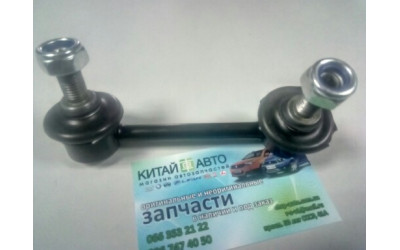 Стійка стабілізатора заднього ліва Chery Tiggo (2.0,-2010), Chery Tiggo (2.4,-2010), Chery Tiggo (2010-2012,Acteco), Chery Tiggo FL (2012р -), Lifan X60