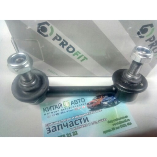 Стойка стабилизатора задняя правая (PROFIT Чехия) Chery Tiggo (1.6, до 2012г.), Chery Tiggo (1.8, до 2012г.), Chery Tiggo (2.0, до 2010г.), Chery Tiggo (2.4, до 2010г.,MT), Chery Tiggo 5 (2.0, c 2016г.), Chery TiggoFL (1.8, с 2012г.), Lifan X60 (1.8)