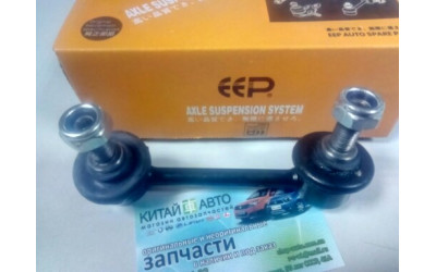 Стойка стабилизатора задняя правая (EEP Китай) Chery Tiggo (1.6, до 2012г.), Chery Tiggo (1.8, до 2012г.), Chery Tiggo (2.0, до 2010г.), Chery Tiggo (2.4, до 2010г.,MT), Chery Tiggo 5 (2.0, c 2016г.), Chery TiggoFL (1.8, с 2012г.), Lifan X60 (1.8)