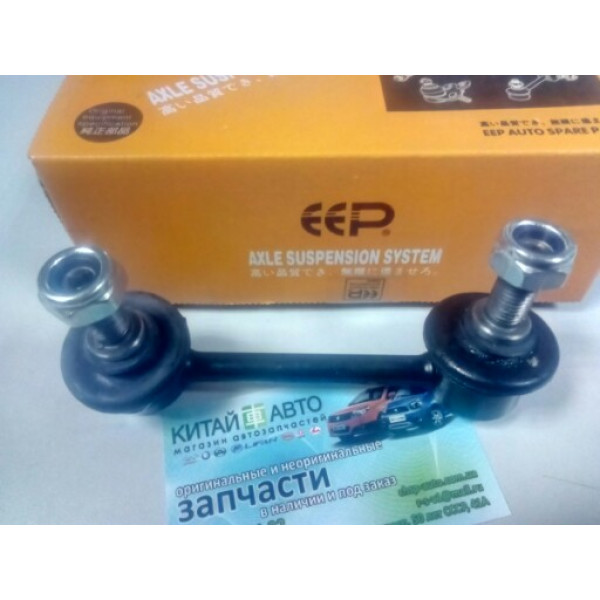 Стойка стабилизатора задняя правая (EEP Китай) Chery Tiggo (1.6, до 2012г.), Chery Tiggo (1.8, до 2012г.), Chery Tiggo (2.0, до 2010г.), Chery Tiggo (2.4, до 2010г.,MT), Chery Tiggo 5 (2.0, c 2016г.), Chery TiggoFL (1.8, с 2012г.), Lifan X60 (1.8)