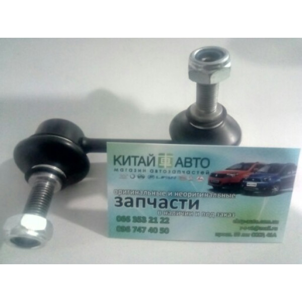 Стойка стабилизатора передняя левая Chery Cross Eastar, Chery Eastar (2.0, B11, ACTECO), Chery Eastar (B11, 1.8), Chery Eastar (B11, 2.4, ACTECO), Chery Eastar (B11, 2.4, AT)