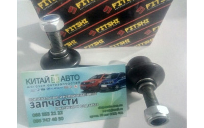 Стойка стабилизатора передняя правая (FITSHI Китай) Chery Cross Eastar, Chery Eastar (B11 2.0, ACTECO), Chery Eastar (B11 1.8), Chery Eastar (B11 2.4, ACTECO), Chery Eastar (B11 2.4, AT)