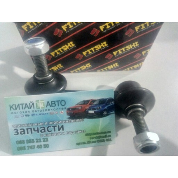 Стойка стабилизатора передняя правая (FITSHI Китай) Chery Cross Eastar, Chery Eastar (B11 2.0, ACTECO), Chery Eastar (B11 1.8), Chery Eastar (B11 2.4, ACTECO), Chery Eastar (B11 2.4, AT)