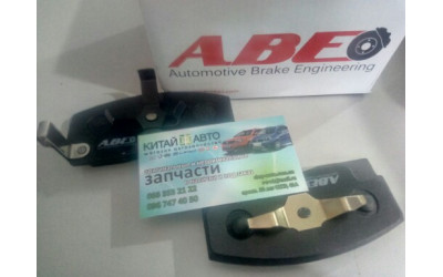 Колодки тормозные передние (с АВS) (комплект) (ABE Польша) Geely CK1 (до 2009г.), Geely CK1F (с 2011г.), Geely CK2, Lifan 320 (Smily)