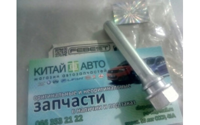 Направляющая тормозного суппорта переднего (FEBEST Германия) BYD F3 (1.6, 2010г.), Geely FC, Geely MK, Geely MK1 (1.6, 2010г.), Geely MK2 (1.5, 2010г.), Geely MK Cross (HB), Geely SL