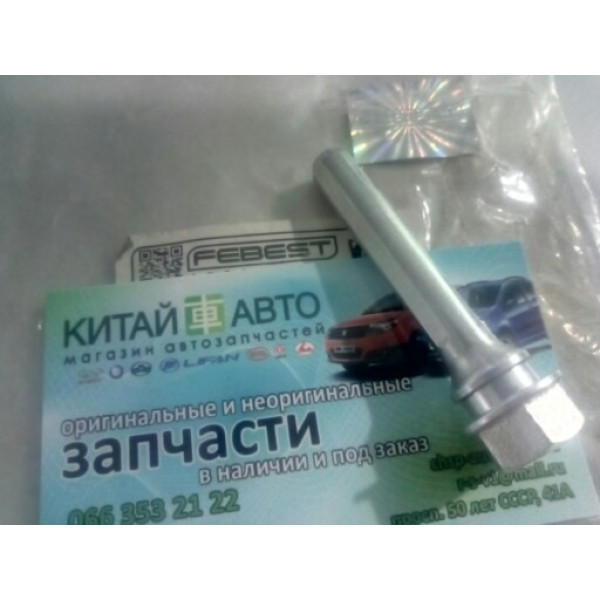 Направляющая тормозного суппорта переднего (FEBEST Германия) BYD F3 (1.6, 2010г.), Geely FC, Geely MK, Geely MK1 (1.6, 2010г.), Geely MK2 (1.5, 2010г.), Geely MK Cross (HB), Geely SL