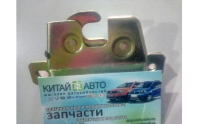 Замок багажника левый Chery Amulet (1.6,до 2010г.), Chery Amulet (до 2012г.,1.5)