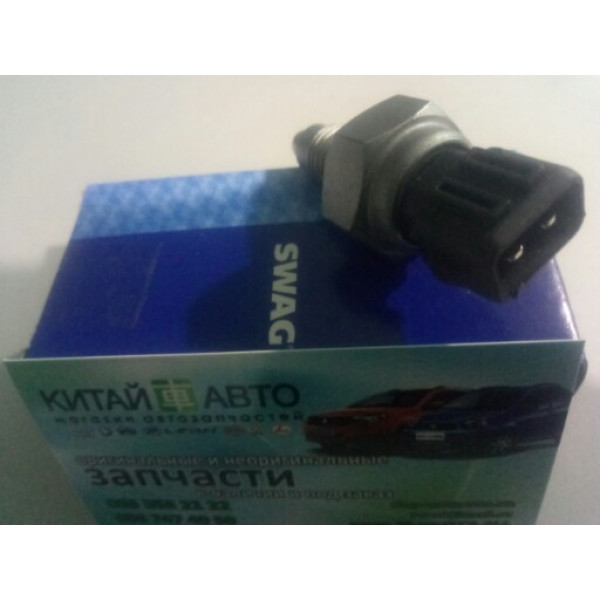 Датчик заднего хода (SWAG Германия) Chery A13, Forza (HB), Chery Amulet (1.6 до 2010г.), Chery Amulet (до 2012г.,1.5), Chery Karry (A18,1.6)