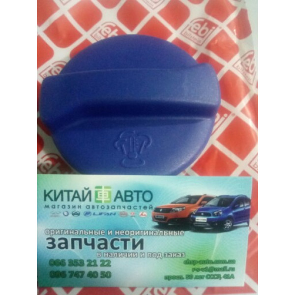 Крышка расширительного бачка (480E*, 477F) (Febi Германия) Chery A13, Forza (HB), Chery A13, Forza (Sedan), Chery Amulet (1.6 до 2010г.), Chery Amulet (FL,1.5 с 2012г.), Chery Amulet (до 2012г., 1.5), Chery Karry (A18, 1.6)