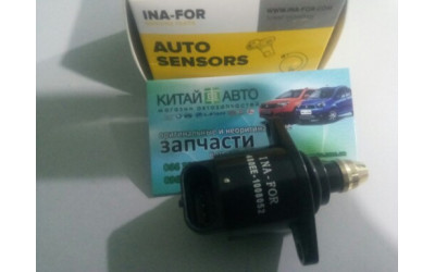 Датчик холостого хода (INA-FOR Китай) Chery Amulet (1.6 до 2010г.), Chery Karry (A18, 1.6)