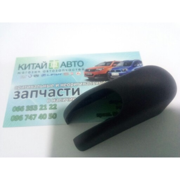 Заглушка поводка стеклоочистителя заднего Chery Tiggo (1.8  2012г.), Chery Tiggo (2.0, до 2010г.), Chery Tiggo (2.4, до 2010г.,AT)