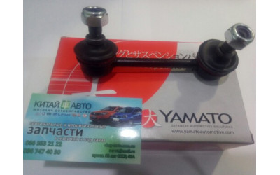 Стойка стабилизатора задняя левая (Yamato  Польша) Chery Tiggo (1.6, до 2012г.), Chery Tiggo (1.8, до 2012г.), Chery Tiggo (2.0, до 2010г.), Chery Tiggo (2.4, до 2010г.,MT), Chery Tiggo 5 (2.0, c 2016г.), Chery TiggoFL (1.8, с 2012г.), Lifan X60 (1.8)