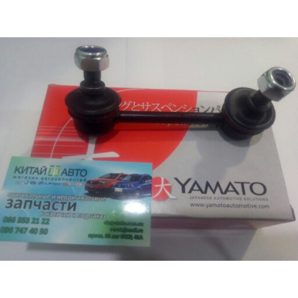 Стойка стабилизатора задняя левая (Yamato  Польша) Chery Tiggo (1.6, до 2012г.), Chery Tiggo (1.8, до 2012г.), Chery Tiggo (2.0, до 2010г.), Chery Tiggo (2.4, до 2010г.,MT), Chery Tiggo 5 (2.0, c 2016г.), Chery TiggoFL (1.8, с 2012г.), Lifan X60 (1.8)