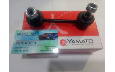 Стойка стабилизатора задняя правая (Yamato Польша) Chery Tiggo (1.6, до 2012г.), Chery Tiggo (1.8, до 2012г.), Chery Tiggo (2.0, до 2010г.), Chery Tiggo (2.4, до 2010г.,MT), Chery Tiggo 5 (2.0, c 2016г.), Chery TiggoFL (1.8, с 2012г.), Lifan X60 (1.8)