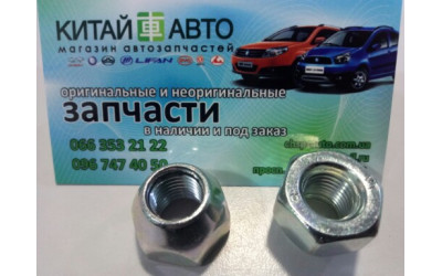 Гайка колесная (закрытого типа) Geely CK1 (до 2009г.), Geely CK1F (с 2011г.), Geely CK2, Geely MK Cross, Geely MK1 (1.6, до 2010г.), Geely MK2 (1.5, с 2010г.)