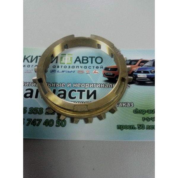 Кольцо синхронизатора 5-й передачи (оригинал) Chery QQ S11, Chery Kimo S12, Chery Jaggi S21