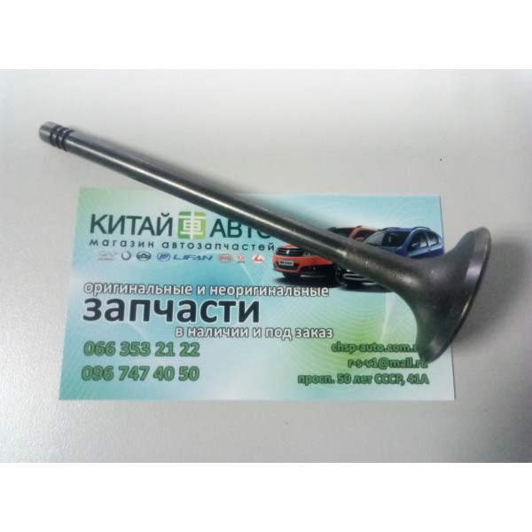Клапан выпускной (шт.) (оригинал) Chery Zaz Forza A13, Chery E5 (A21FL), Chery Elara1,5 (2010г), Chery Amulet (2010-2012, A15, 1.5)