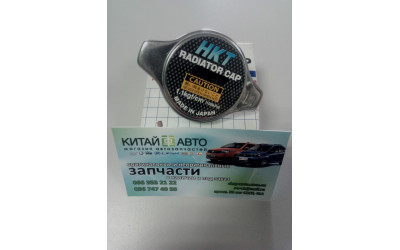 Крышка радиатора (1.1 BAR) (NKT Япония) Chery Jaggi (S21,1.3), Chery Kimo (S12,1.3,MT), Chery M11, Chery M12 (HB), Chery Tiggo (1.6, до 2012г.), Chery Tiggo (1.8, до 2012г.), Chery Tiggo (2.0, до 2010г.), Chery Tiggo (2.4, до 2010г.,AT), Chery Tiggo (2.4,