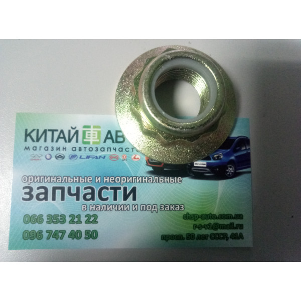Гайка задней ступицы Chery Amulet (1.6 до 2010г.), Chery Amulet (до 2012г.,1.5), Chery Beat (S18, 1.3)