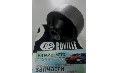 Сайлентблок переднього важеля задній (Ruville Німеччина) Chery E5 (1.5, A21FL), Chery Elara (2.0), Chery Elara (до 2011р, 1.5)