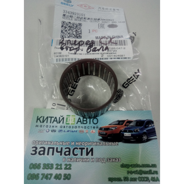 Подшипник КПП игольчатый 2-ой передачи вторичного вала (оригинал) Geely CK1 (до 2009г.), Geely FC, Geely MK1 (1.6, до 2010г.)