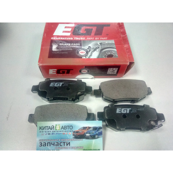 Колодки тормозные задние (комплект) (EGT Германия) Chery Tiggo T11, Chery Elara A21, Chery Eastar B11, Chery М11, Lifan X60
