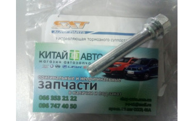 Направляющая тормозного суппорта переднего (SAT Карея) BYD F3 (1.6, 2010г.), Geely FC, Geely MK, Geely MK1 (1.6, 2010г.), Geely MK2 (1.5, 2010г.), Geely MK Cross (HB), Geely SL