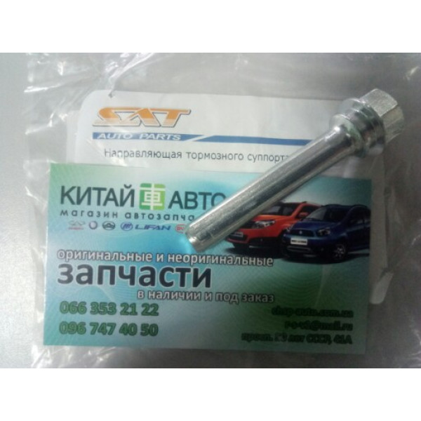 Направляющая тормозного суппорта переднего (SAT Карея) BYD F3 (1.6, 2010г.), Geely FC, Geely MK, Geely MK1 (1.6, 2010г.), Geely MK2 (1.5, 2010г.), Geely MK Cross (HB), Geely SL
