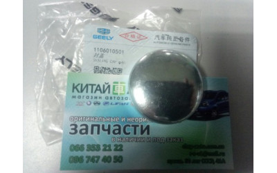 Заглушка блока цилиндров (оригинал D= 40mm.) Geely CK, Geely MK, Geely MK2