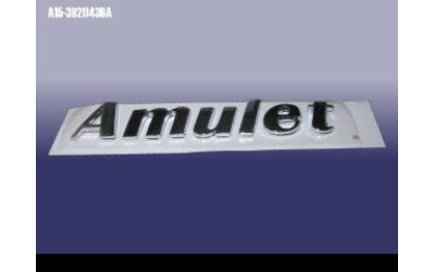 Эмблема AMULET (надпись) (оригинал) Chery Amylet A11