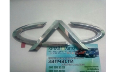 Эмблема на крышку багажника Chery Zaz Forza A13, Amylet  A15, Elare A21,E5