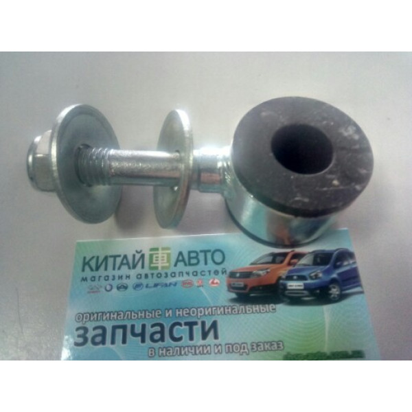 Стойка стабилизатора передняя (левая/правая) (без втулок на шток) Chery Amulet (1.6 до 2010г.), Chery Amulet (до 2012г., 1.5), Chery Karry (A18, 1.6)