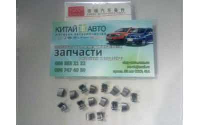 Сухарь клапана (оригинал) Chery QQ S11
