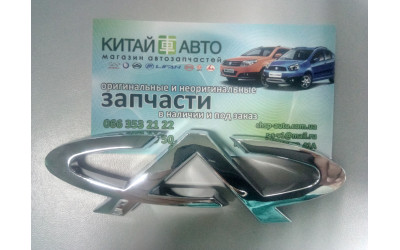 Эмблема задняя (оригинал) Chery Amylet A11,A15