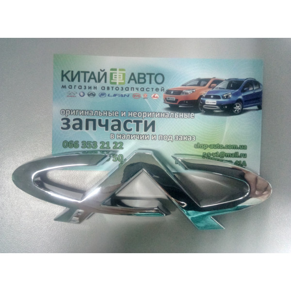 Эмблема задняя (оригинал) Chery Amylet A11,A15