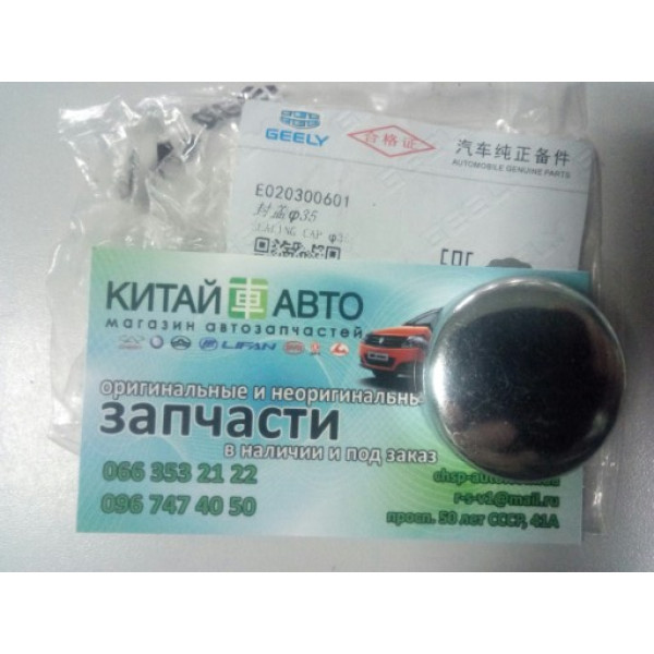 Заглушка блока цилиндров (D= 35mm.) Geely CK, Geely MK, Geely MK2